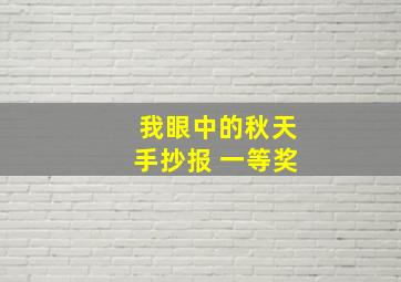 我眼中的秋天手抄报 一等奖